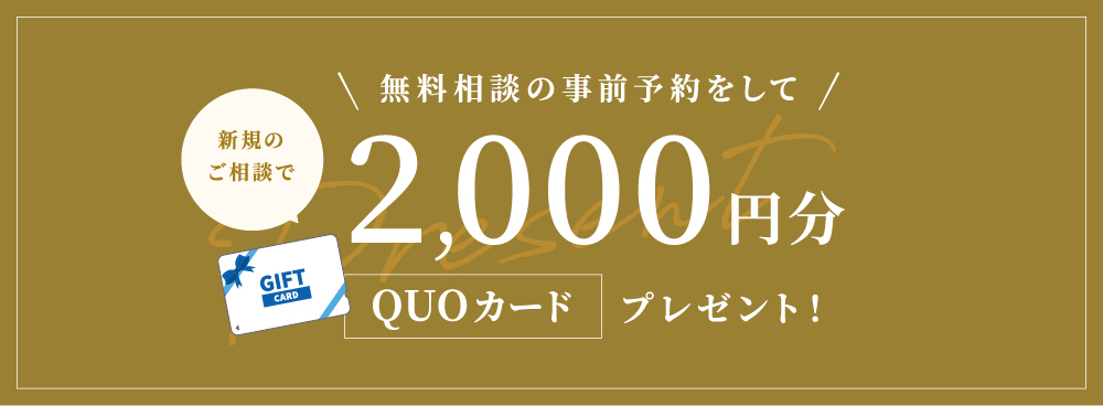 無料相談の事前予約をして2,000円分QUOカードプレゼント！